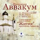 Протопоп Аввакум. Cтихотворные переложения 'Жития' протопопа Аввакума Audiobook