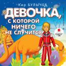 Девочка, с которой ничего не случится. Ржавый фельдмаршал Audiobook