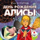 День рождения Алисы Audiobook