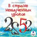 В стране невыученных уроков Audiobook