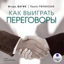 Как выиграть переговоры Audiobook