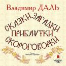 Сказки, загадки, прибаутки, скороговорки Audiobook