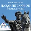 Наедине с собой. Размышления Audiobook
