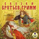 Сказки братьев Гримм. Выпуск 2 Audiobook