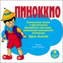 Пиноккио. Знаменитая сказка о приключениях деревянного мальчика Audiobook