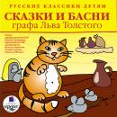 Русские классики детям: Сказки и басни графа Льва Толстого Audiobook