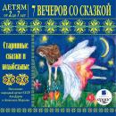 7 вечеров со сказкой: Старинные сказки и колыбельные Audiobook