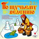 По щучьему велению: Музыкально-поэтическая постановка Audiobook