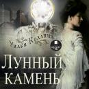 Лунный камень Audiobook