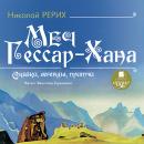 Меч Гессар-Хана. Сказки, легенды, притчи Audiobook