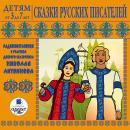 Сказки русских писателей: Радиопостановки с участием доброго Сказочника Николая Литвинова Audiobook