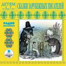 Детям от 3 до 7 лет. Сказки зарубежных писателей: Радиопостановки Audiobook