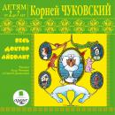 Детям от 2 до 7 лет.  Весь доктор Айболит Audiobook
