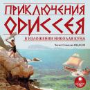 Приключения Одиссея в изложении Николая Куна Audiobook