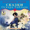 Классики детям. Сказки Оскара Уайльда Audiobook