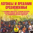 Легенды и предания Средневековья. Выпуск 2: О сокровище Нибелунгов, отважном Зигфриде, Дитрихе Бернс Audiobook