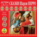 Сказки Шарля Перро: Детям от 3 до 7 лет Audiobook