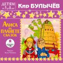 Алиса на планете сказок Audiobook