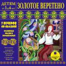 Золотое веретено. 7 вечеров со сказкой: Старинные сказки и колыбельные Audiobook
