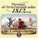 Рассказы об Отечественной войне 1812 года Audiobook