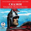 Русские классики детям: Сказки Андрея Платонова Audiobook