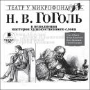 Гоголь Н.В. в исполнении мастеров художественного слова: Театр у микрофона Audiobook