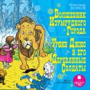 Волшебник Изумрудного города, Урфин Джюс и его деревянные солдаты Audiobook