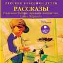 Русские классики детям: Рассказы Надежды Тэффи, Аркадия Аверченко, Саши Черного Audiobook