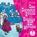Семь подземных королей. Огненный бог марранов Audiobook