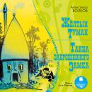 Желтый туман. Тайна заброшенного замка Audiobook
