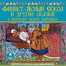 Финист-ясный сокол и другие сказки в пересказе Андрея Платонова Audiobook