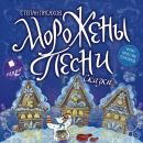 Морожены песни: Сказки Audiobook