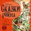 Сказки дядюшки Римуса Audiobook