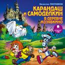 Карандаш и Самоделкин в деревне Козявкино Audiobook