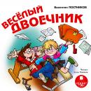 Веселый двоечник Audiobook