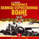 Рассказы о Великой Отечественной войне Audiobook