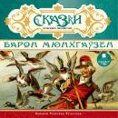 Сказки немецких писателей. Барон Мюнхгаузен Audiobook