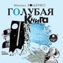 Голубая книга Audiobook