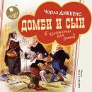 Домби и сын. В изложении для детей Audiobook