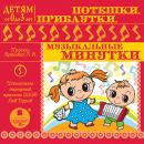 Потешки, прибаутки, музыкальные минутки: Детям от 0 до 3 лет Audiobook