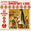 22 знаменитые сказки. По страницам любимых книг Audiobook