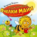 Приключения пчелки Майи Audiobook