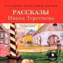 Русские классики детям: Рассказы Ивана Тургенева Audiobook