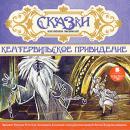 [Russian] - Кентервильское привидение: Сказки английских писателей Audiobook