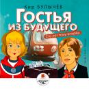 Гостья из будущего (Сто лет тому вперёд) Audiobook