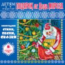 Подарок от Деда Мороза: Детям от 2 до 7 лет Audiobook
