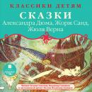 Сказки Александра Дюма, Жорж Санд, Жюля Верна: Классики детям Audiobook