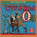 Великий Чародей страны Оз Audiobook