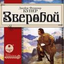 Зверобой Audiobook