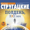 Полдень, XXII век Audiobook